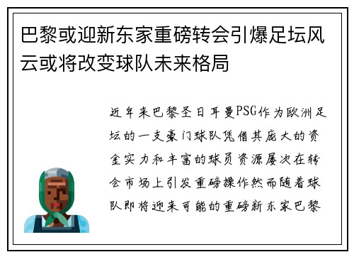 巴黎或迎新东家重磅转会引爆足坛风云或将改变球队未来格局 巴黎或迎新东家重磅转会引爆足坛风云或将改变球队未来格局