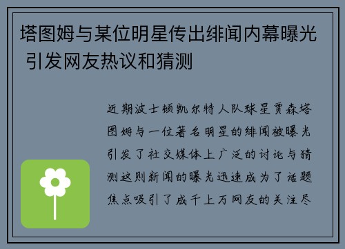 塔图姆与某位明星传出绯闻内幕曝光 引发网友热议和猜测