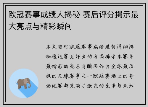欧冠赛事成绩大揭秘 赛后评分揭示最大亮点与精彩瞬间 欧冠赛事成绩大揭秘 赛后评分揭示最大亮点与精彩瞬间