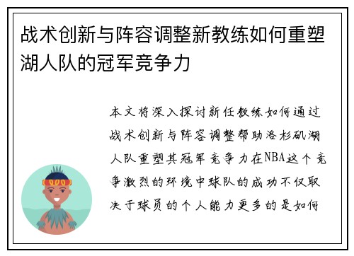 战术创新与阵容调整新教练如何重塑湖人队的冠军竞争力