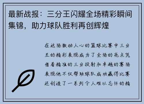 最新战报:三分王闪耀全场精彩瞬间集锦,助力球队胜利再创辉煌 最新战报:三分王闪耀全场精彩瞬间集锦,助力球队胜利再创辉煌
