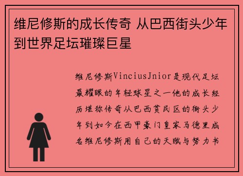 维尼修斯的成长传奇 从巴西街头少年到世界足坛璀璨巨星 维尼修斯的成长传奇 从巴西街头少年到世界足坛璀璨巨星