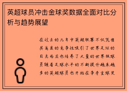 英超球员冲击金球奖数据全面对比分析与趋势展望 英超球员冲击金球奖数据全面对比分析与趋势展望