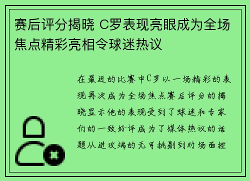 赛后评分揭晓 C罗表现亮眼成为全场焦点精彩亮相令球迷热议 赛后评分揭晓 C罗表现亮眼成为全场焦点精彩亮相令球迷热议