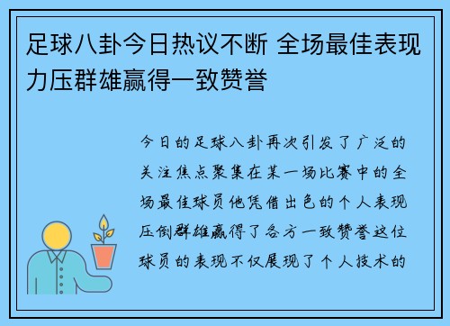 足球八卦今日热议不断 全场最佳表现力压群雄赢得一致赞誉 足球八卦今日热议不断 全场最佳表现力压群雄赢得一致赞誉