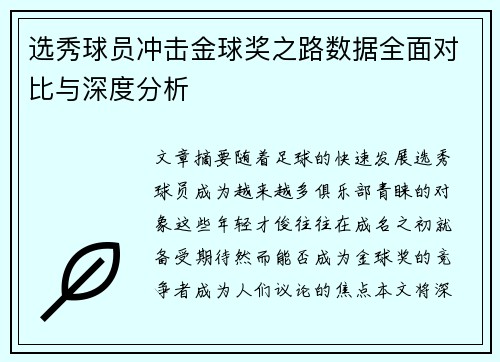 选秀球员冲击金球奖之路数据全面对比与深度分析 选秀球员冲击金球奖之路数据全面对比与深度分析