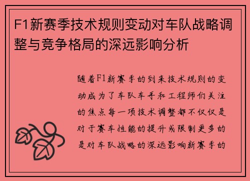 F1新赛季技术规则变动对车队战略调整与竞争格局的深远影响分析 F1新赛季技术规则变动对车队战略调整与竞争格局的深远影响分析