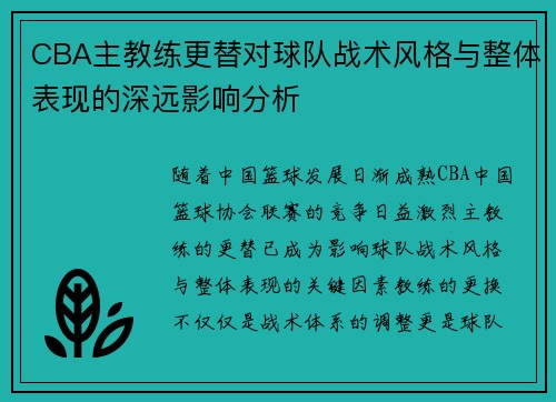 CBA主教练更替对球队战术风格与整体表现的深远影响分析 CBA主教练更替对球队战术风格与整体表现的深远影响分析