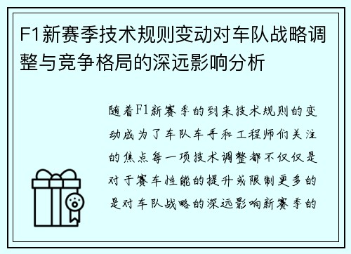 F1新赛季技术规则变动对车队战略调整与竞争格局的深远影响分析 F1新赛季技术规则变动对车队战略调整与竞争格局的深远影响分析