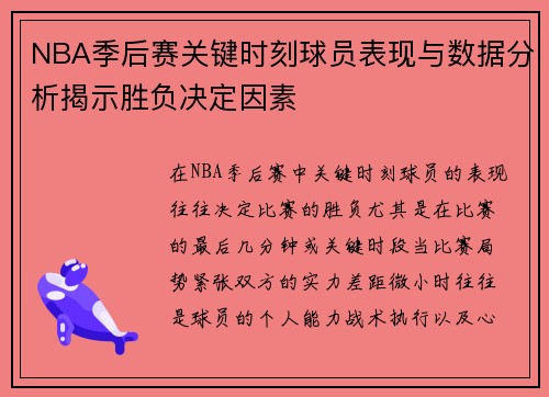 NBA季后赛关键时刻球员表现与数据分析揭示胜负决定因素 NBA季后赛关键时刻球员表现与数据分析揭示胜负决定因素