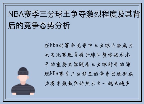 NBA赛季三分球王争夺激烈程度及其背后的竞争态势分析 NBA赛季三分球王争夺激烈程度及其背后的竞争态势分析