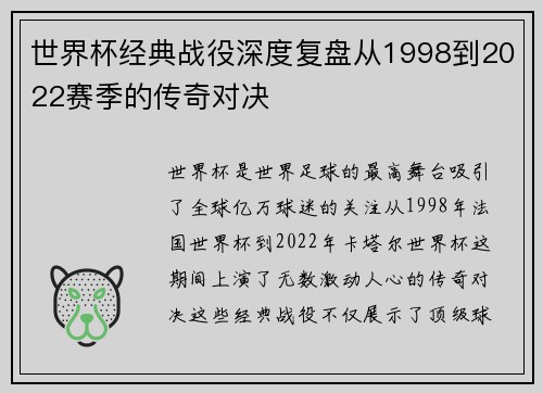 世界杯经典战役深度复盘从1998到2022赛季的传奇对决 世界杯经典战役深度复盘从1998到2022赛季的传奇对决