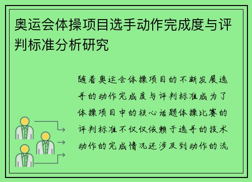 奥运会体操项目选手动作完成度与评判标准分析研究 奥运会体操项目选手动作完成度与评判标准分析研究
