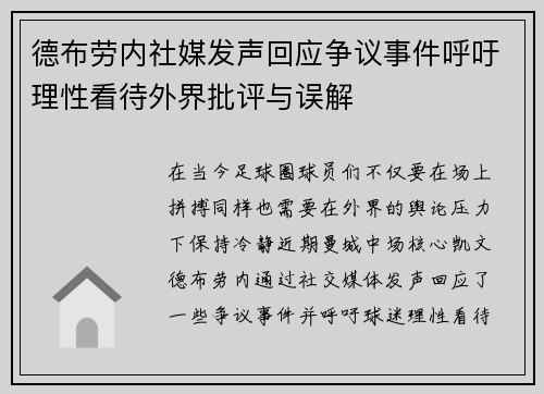 德布劳内社媒发声回应争议事件呼吁理性看待外界批评与误解 德布劳内社媒发声回应争议事件呼吁理性看待外界批评与误解