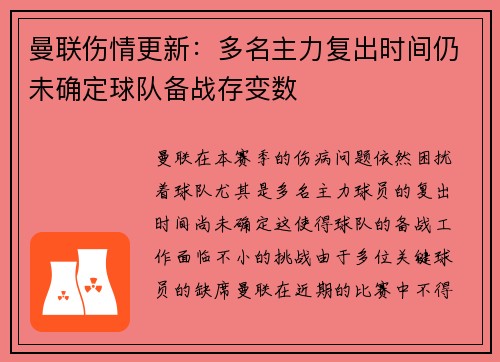 曼联伤情更新:多名主力复出时间仍未确定球队备战存变数 曼联伤情更新:多名主力复出时间仍未确定球队备战存变数