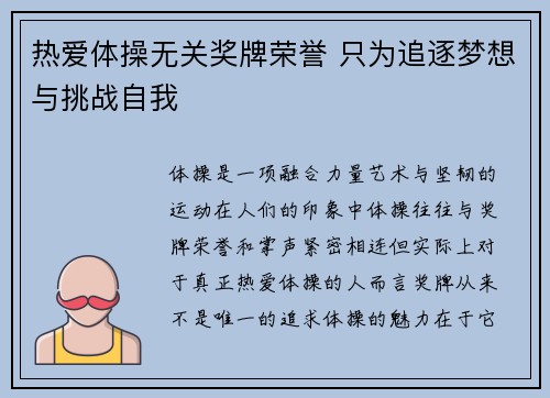 热爱体操无关奖牌荣誉 只为追逐梦想与挑战自我