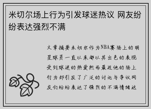 米切尔场上行为引发球迷热议 网友纷纷表达强烈不满 米切尔场上行为引发球迷热议 网友纷纷表达强烈不满