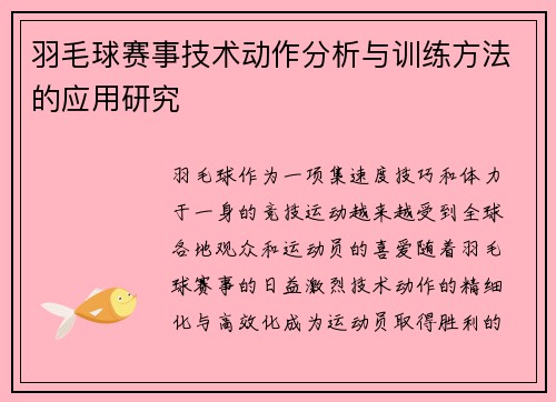 羽毛球赛事技术动作分析与训练方法的应用研究 羽毛球赛事技术动作分析与训练方法的应用研究