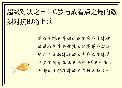 超级对决之王！C罗与成看点之最的激烈对抗即将上演