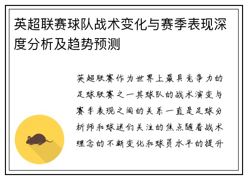 英超联赛球队战术变化与赛季表现深度分析及趋势预测 英超联赛球队战术变化与赛季表现深度分析及趋势预测