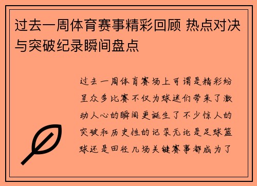 过去一周体育赛事精彩回顾 热点对决与突破纪录瞬间盘点