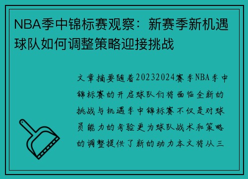 NBA季中锦标赛观察：新赛季新机遇 球队如何调整策略迎接挑战