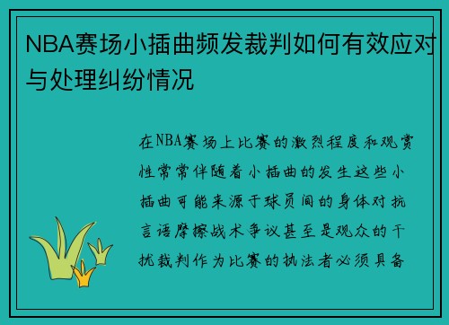 NBA赛场小插曲频发裁判如何有效应对与处理纠纷情况