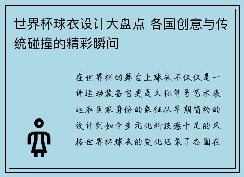 世界杯球衣设计大盘点 各国创意与传统碰撞的精彩瞬间 世界杯球衣设计大盘点 各国创意与传统碰撞的精彩瞬间