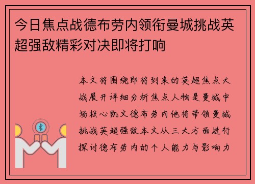 今日焦点战德布劳内领衔曼城挑战英超强敌精彩对决即将打响 今日焦点战德布劳内领衔曼城挑战英超强敌精彩对决即将打响