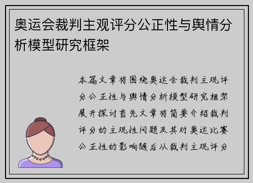 奥运会裁判主观评分公正性与舆情分析模型研究框架 奥运会裁判主观评分公正性与舆情分析模型研究框架