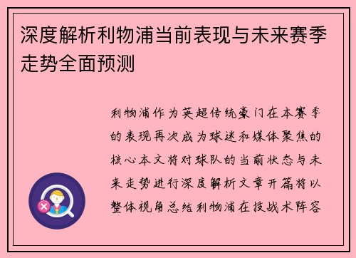 深度解析利物浦当前表现与未来赛季走势全面预测 深度解析利物浦当前表现与未来赛季走势全面预测