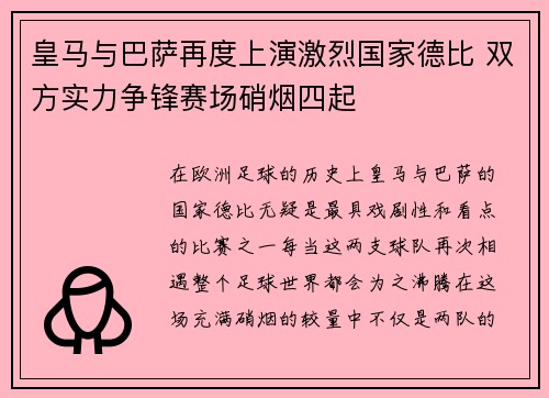 皇马与巴萨再度上演激烈国家德比 双方实力争锋赛场硝烟四起