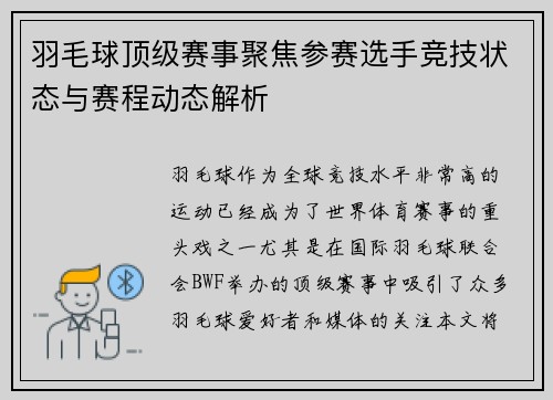 羽毛球顶级赛事聚焦参赛选手竞技状态与赛程动态解析 羽毛球顶级赛事聚焦参赛选手竞技状态与赛程动态解析