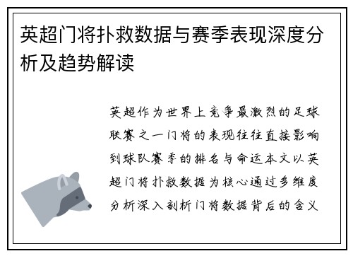 英超门将扑救数据与赛季表现深度分析及趋势解读 英超门将扑救数据与赛季表现深度分析及趋势解读