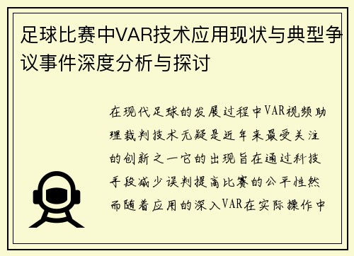 足球比赛中VAR技术应用现状与典型争议事件深度分析与探讨 足球比赛中VAR技术应用现状与典型争议事件深度分析与探讨