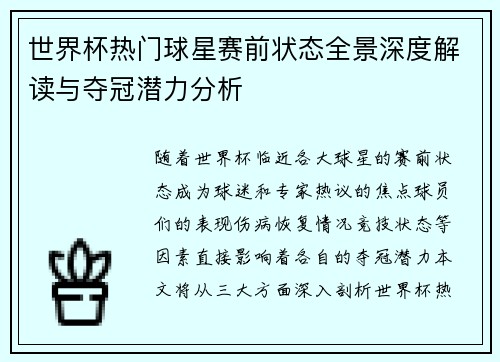 世界杯热门球星赛前状态全景深度解读与夺冠潜力分析 世界杯热门球星赛前状态全景深度解读与夺冠潜力分析