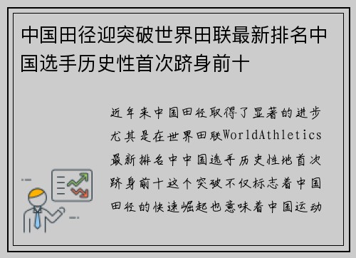 中国田径迎突破世界田联最新排名中国选手历史性首次跻身前十