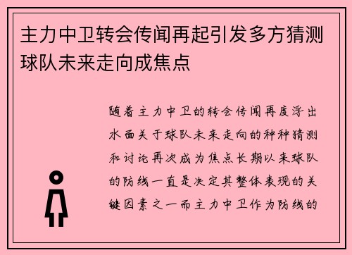 主力中卫转会传闻再起引发多方猜测球队未来走向成焦点 主力中卫转会传闻再起引发多方猜测球队未来走向成焦点