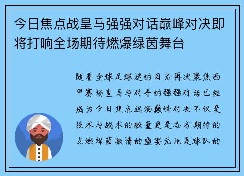 今日焦点战皇马强强对话巅峰对决即将打响全场期待燃爆绿茵舞台 今日焦点战皇马强强对话巅峰对决即将打响全场期待燃爆绿茵舞台