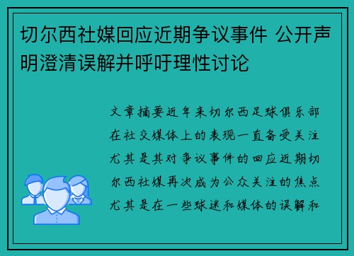 切尔西社媒回应近期争议事件 公开声明澄清误解并呼吁理性讨论