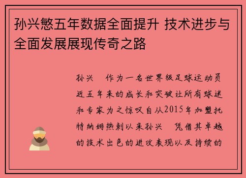 孙兴慜五年数据全面提升 技术进步与全面发展展现传奇之路 孙兴慜五年数据全面提升 技术进步与全面发展展现传奇之路