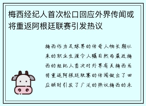 梅西经纪人首次松口回应外界传闻或将重返阿根廷联赛引发热议