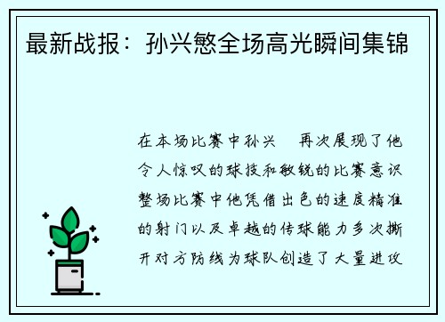 最新战报：孙兴慜全场高光瞬间集锦