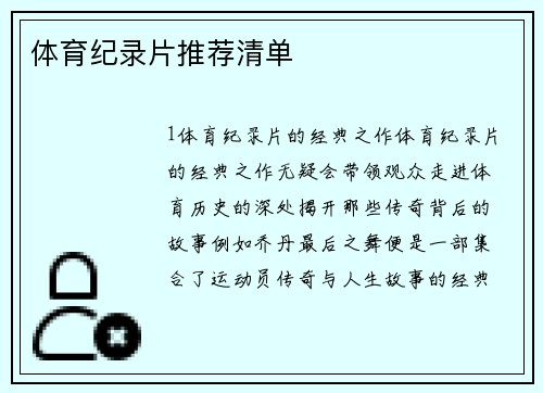 体育纪录片推荐清单