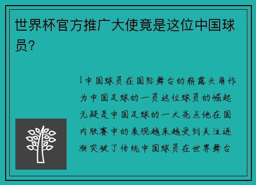 世界杯官方推广大使竟是这位中国球员？
