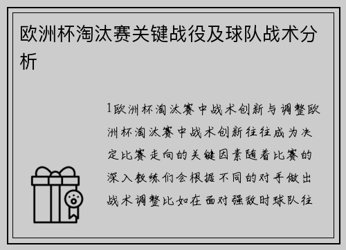 欧洲杯淘汰赛关键战役及球队战术分析