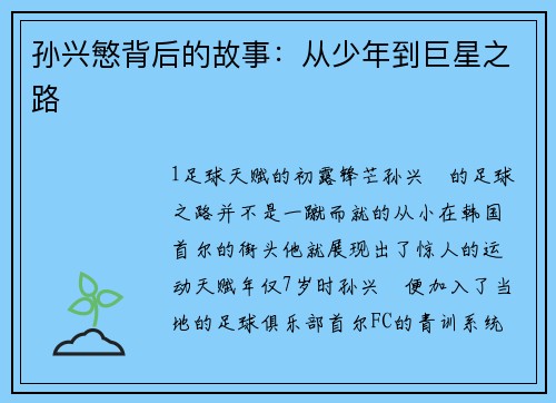 孙兴慜背后的故事：从少年到巨星之路