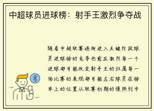 中超球员进球榜：射手王激烈争夺战