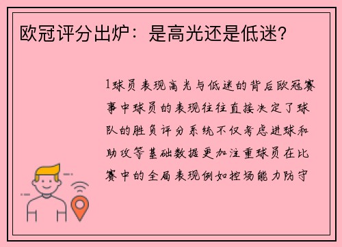 欧冠评分出炉：是高光还是低迷？