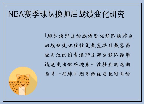NBA赛季球队换帅后战绩变化研究